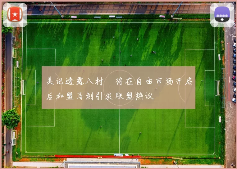 美记透露八村塁将在自由市场开启后加盟马刺引发联盟热议