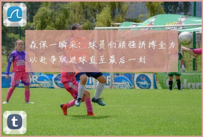 森保一瞬采：球员们顽强拼搏全力以赴争取进球直至最后一刻