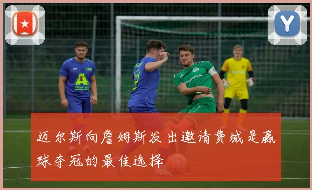 迈尔斯向詹姆斯发出邀请费城是赢球夺冠的最佳选择