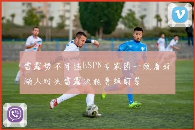 雷霆势不可挡ESPN专家团一致看好湖人对决雷霆次轮晋级前景