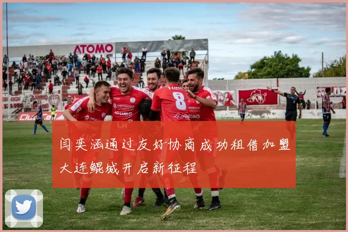 闫奕涵通过友好协商成功租借加盟大连鲲城开启新征程